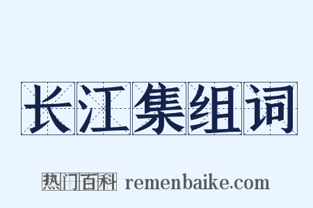 长江集组词是什么意思的图片